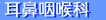 耳鼻咽喉科