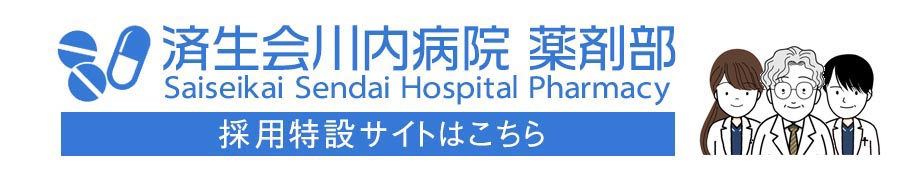 薬剤部特設サイト